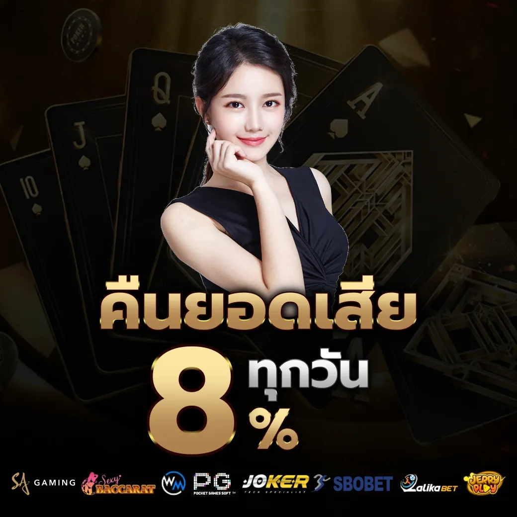 คืนยอดเสีย by คาสิโนสด บาคาร่า