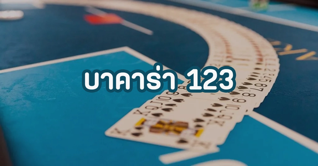 บาคาร่า 123 by คาสิโนสด บาคาร่า