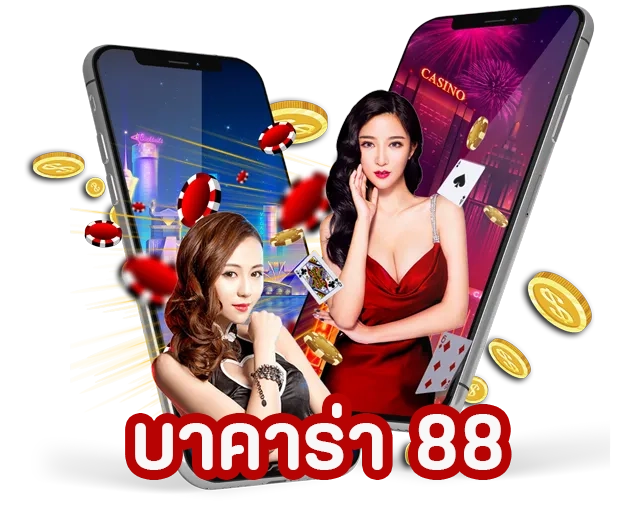 บาคาร่า 88 by คาสิโนสด บาคาร่า