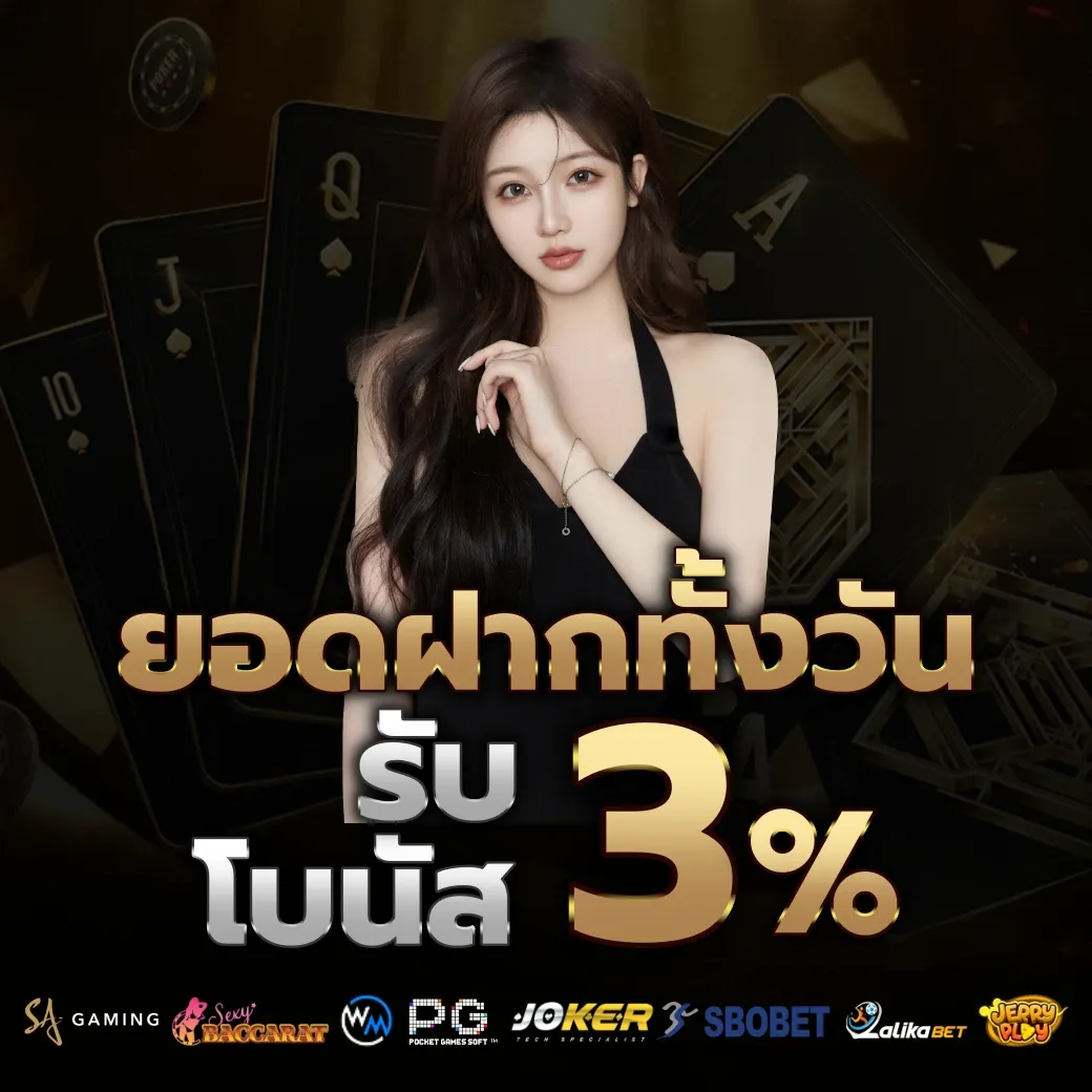 ยอดฝากทั้งวัน by คาสิโนสด บาคาร่า