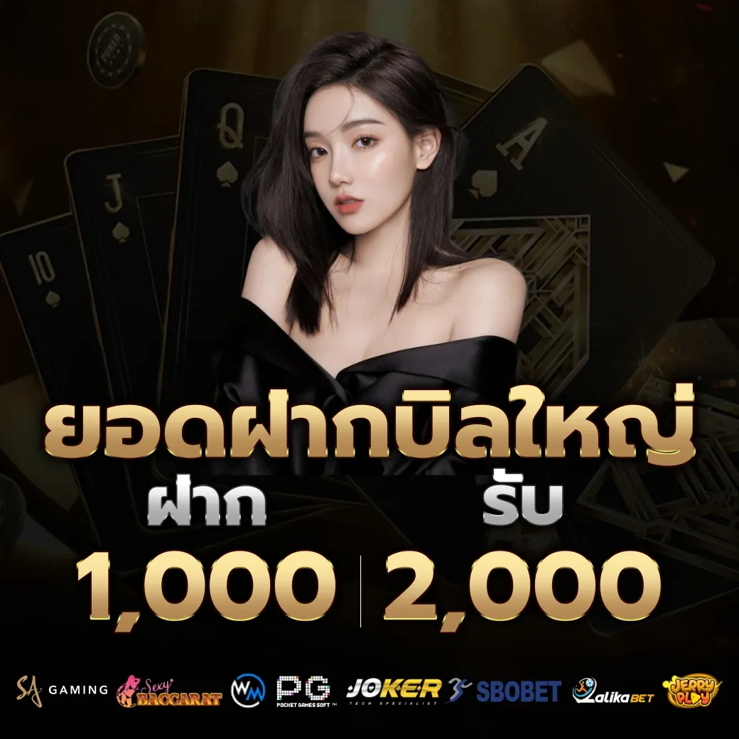 ยอดฝากบิลใหญ่ by คาสิโนสด บาคาร่า