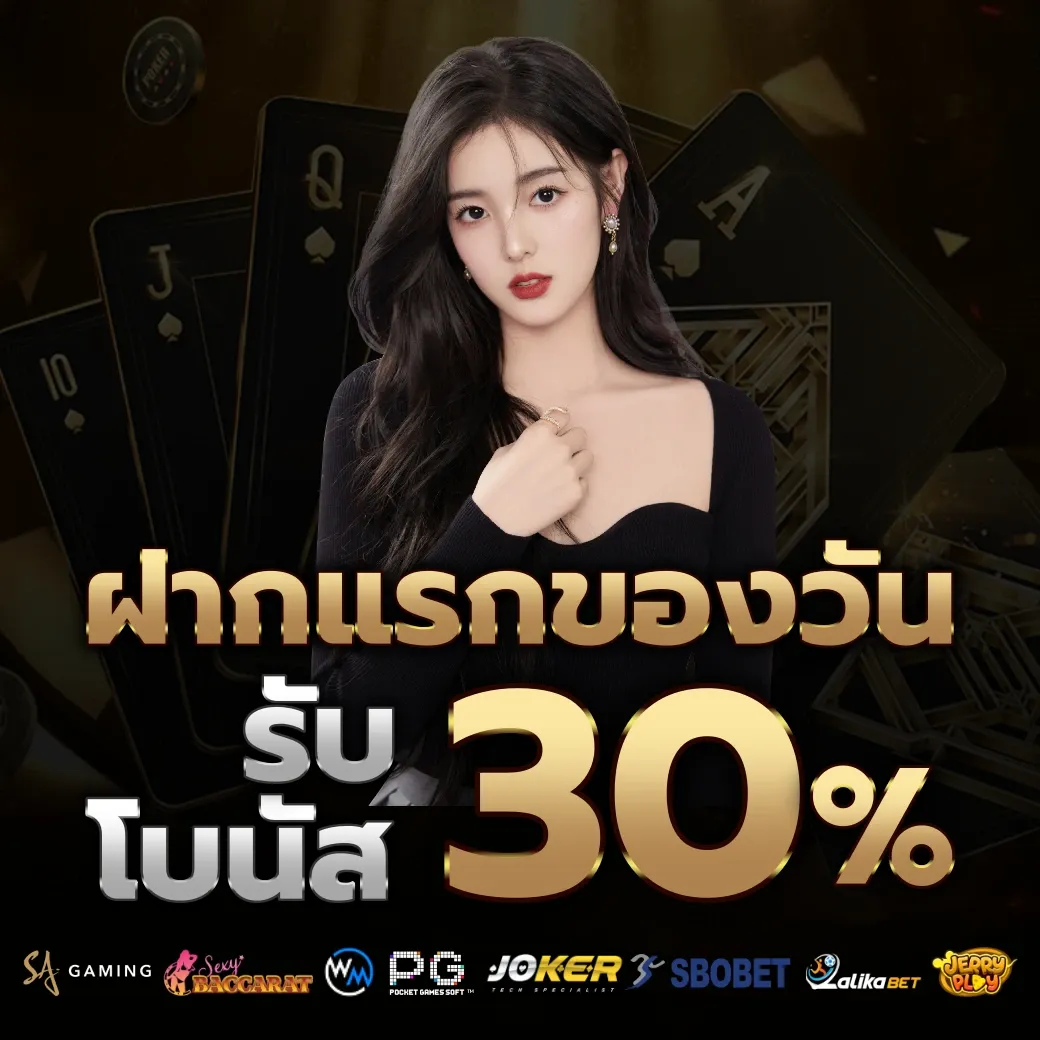 รับโบนัส 30% by คาสิโนสด บาคาร่า