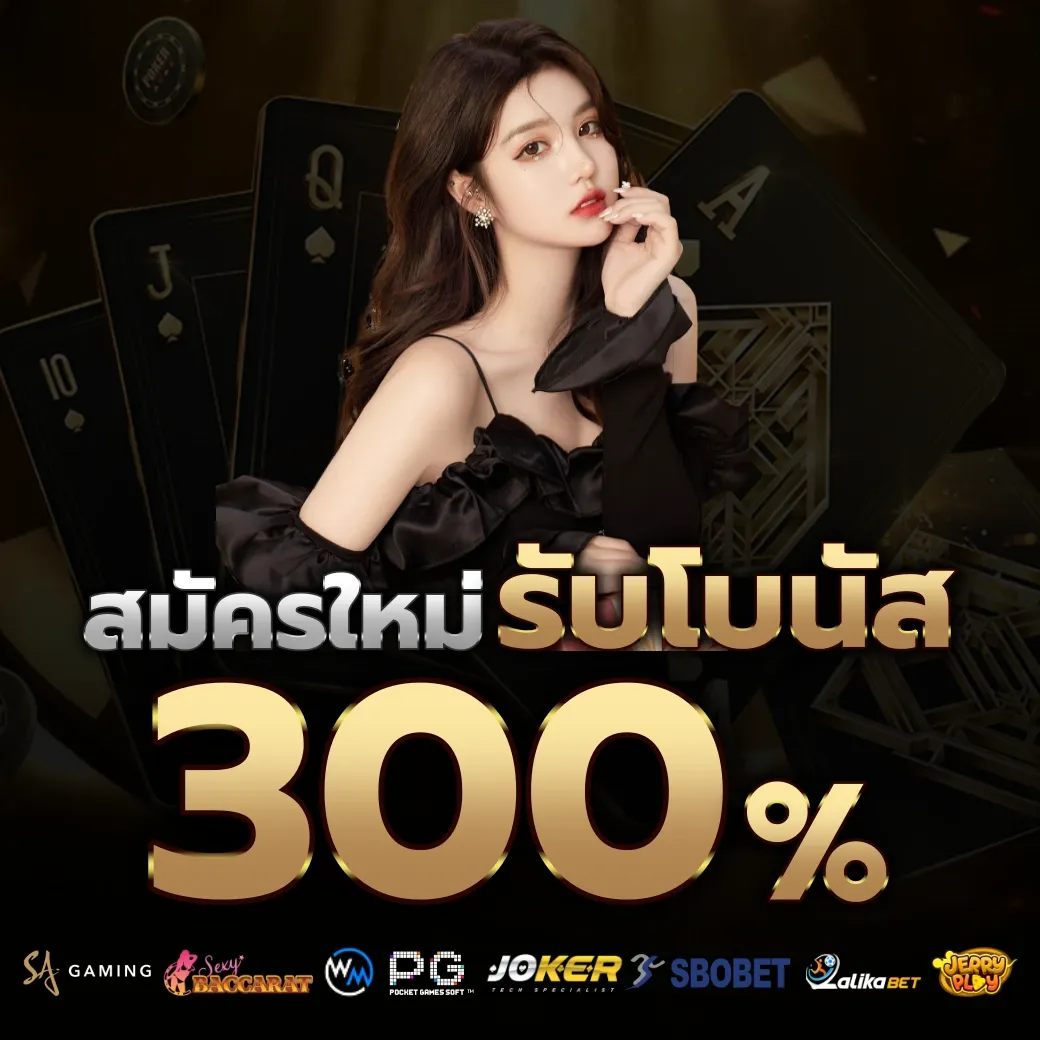รับโบนัส 300% by คาสิโนสด บาคาร่า