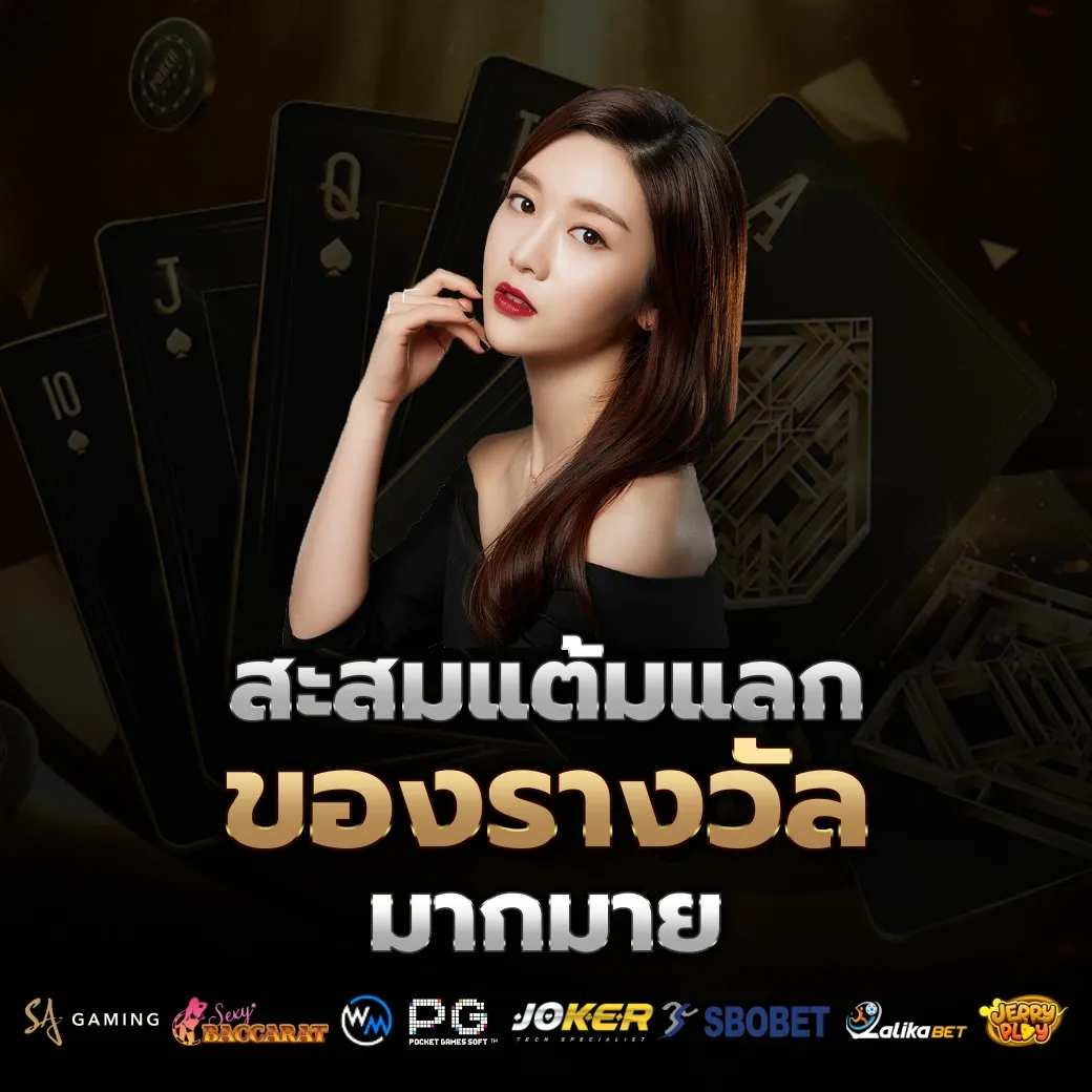 สะสมแต้ม by คาสิโนสด บาคาร่า