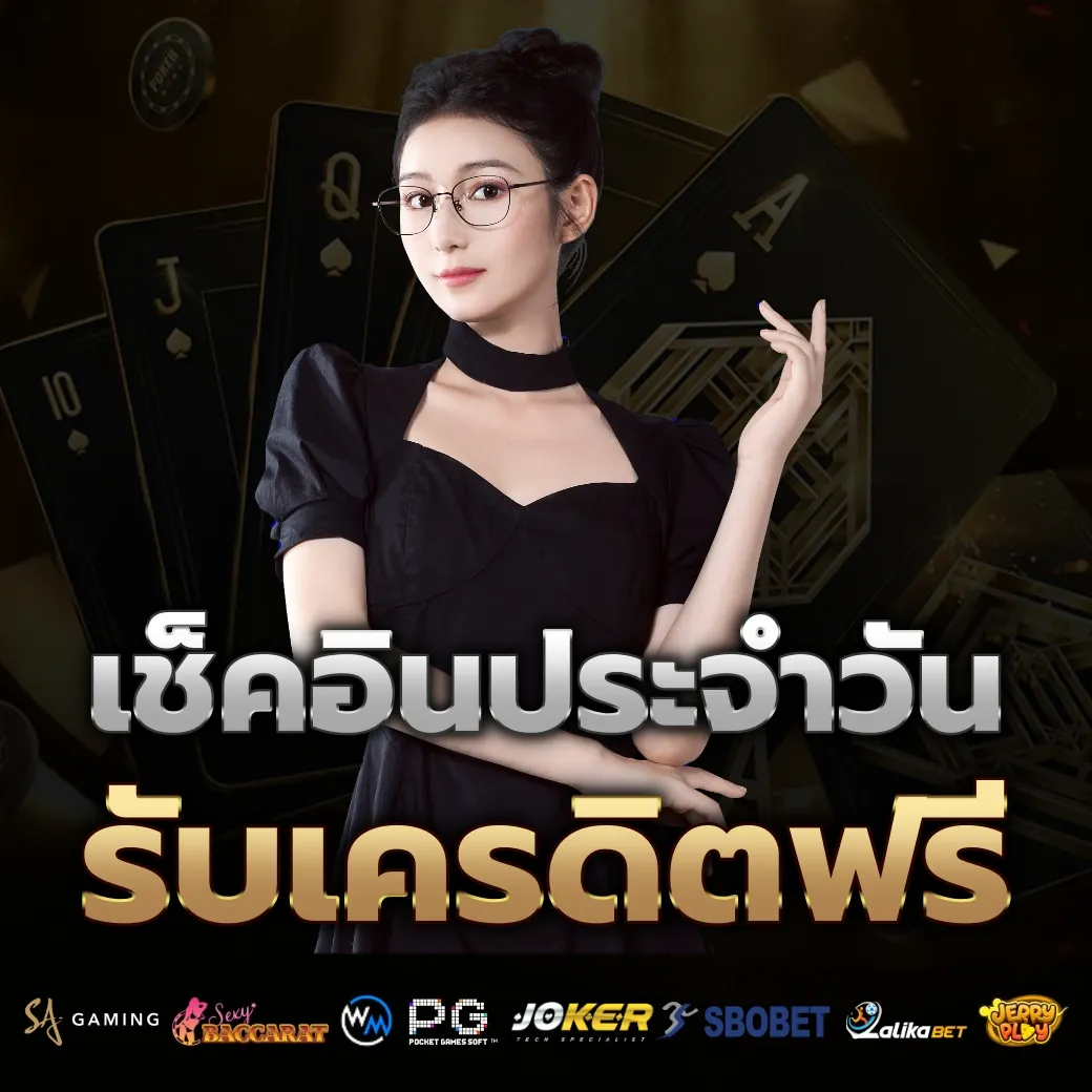 เช็คอินประจำวัน by คาสิโนสด บาคาร่า