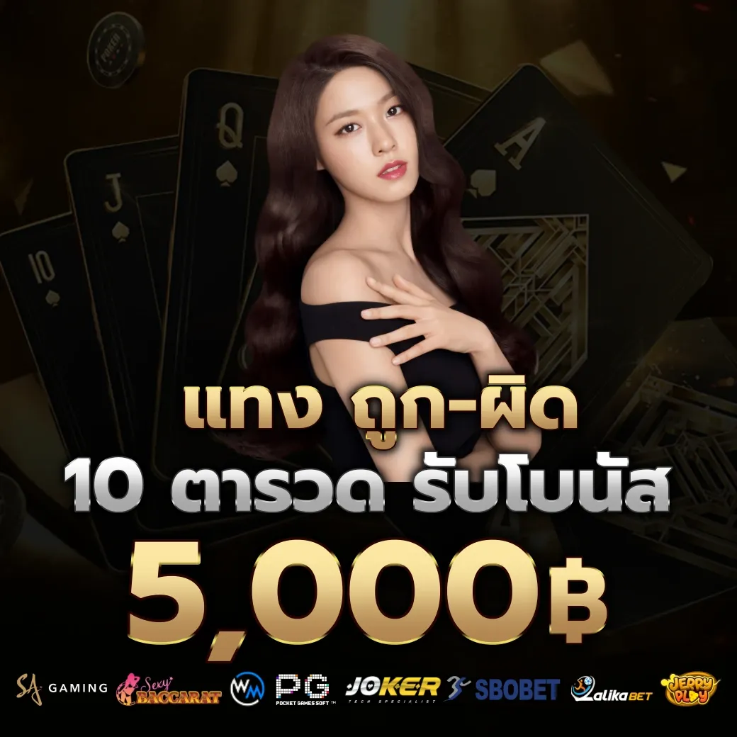 แทงถูก ผิด by คาสิโนสด บาคาร่า